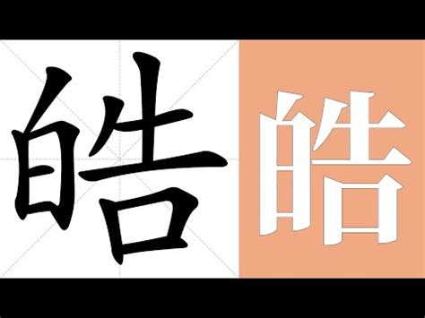 皓意思名字|皓的意思